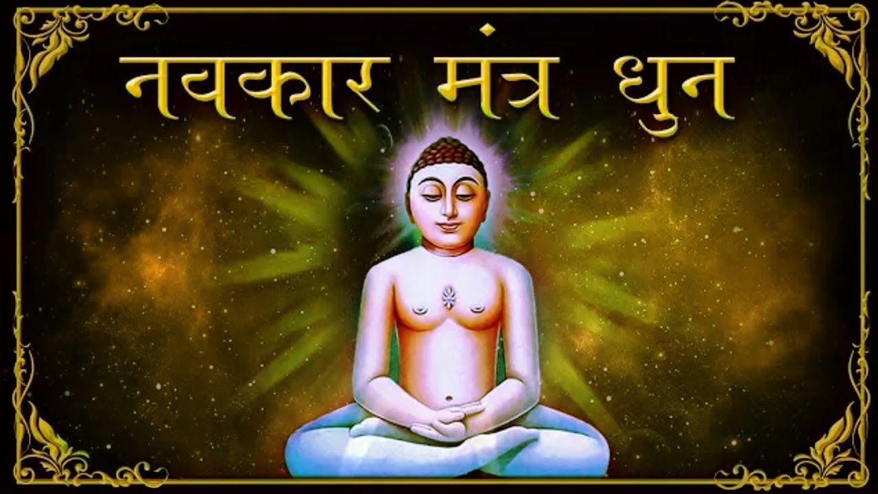 Namokar Maha Mantra | णमोकार मंत्र मधुर धुन में | Jain Songs