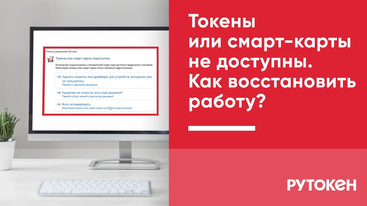 Токены или смарт-карты не доступны. Как восстановить работу?