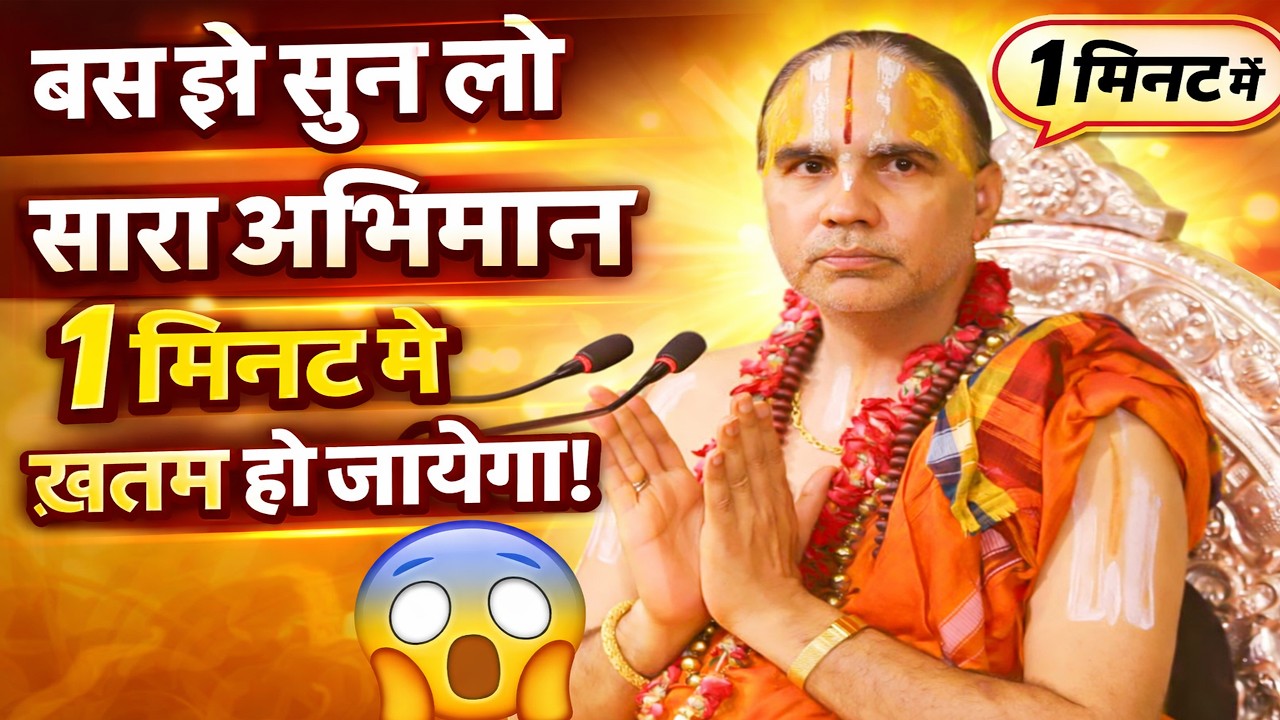 बस इसे सुन लो सारा अभिमान 1 मिनट में ख़तम हो जायेगा ! Raghcacharya Ji maharaj