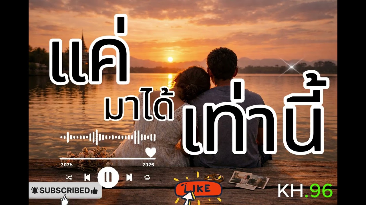 เพลง แค่มาได้เท่านี้