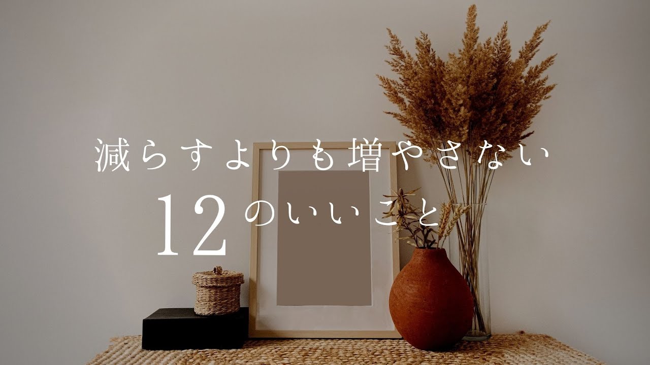 減らすよりも増やさない１２のいいこと