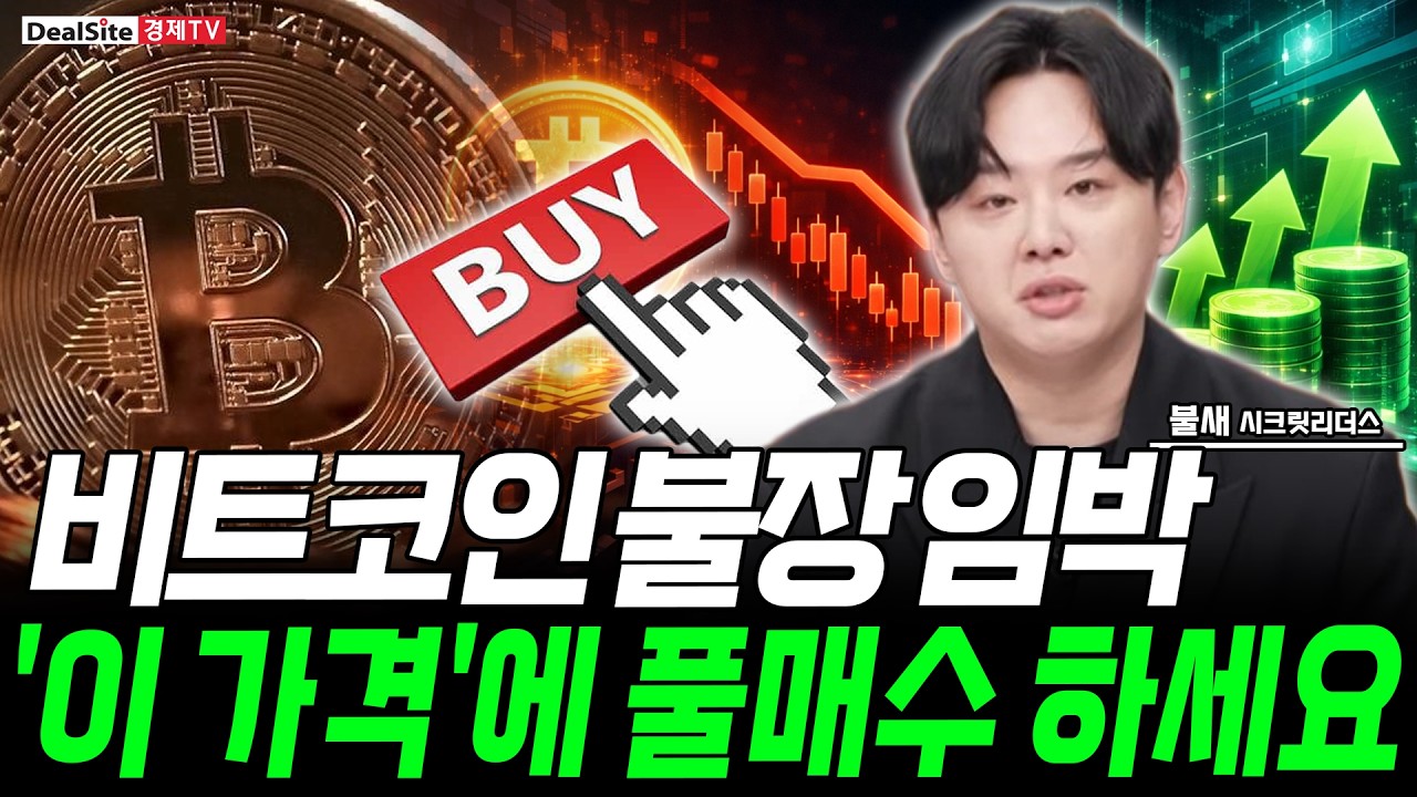 비트코인 진짜 불장 시작! '이 가격'오면 풀매수 하세요!