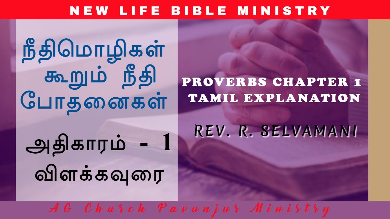 நீதிமொழிகள் அதிகாரம் 1 விளக்கவுரை  | TEACHINGS FROM PROVERBS | REV. SELVAMANI | AGCPM