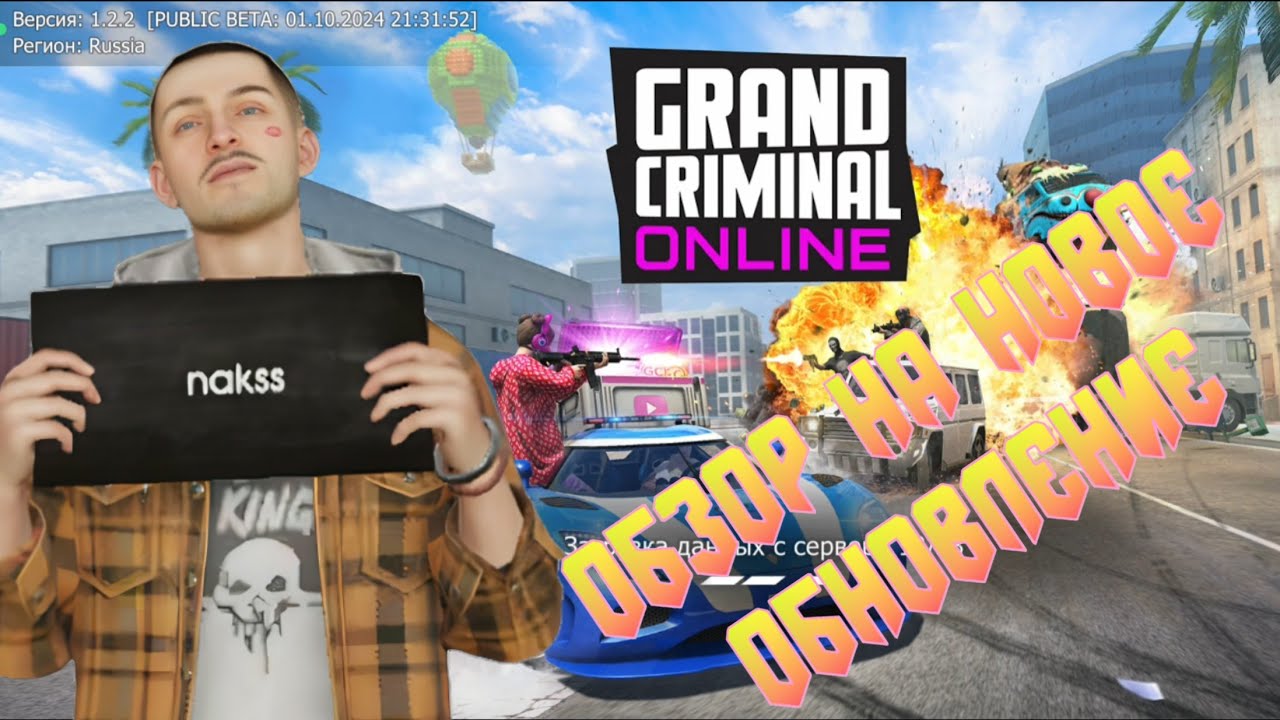 ОБЗОР НОВОГО ОБНОВЛЕНИЯ GRAND CRIMINAL ONLINE (GCO) v1.2.2!
