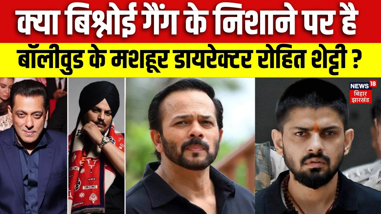 Lawrence Bishnoi Gang : क्या बिश्नोई गैंग के निशाने पर है डायरेक्टर रोहित शेट्टी ? | Latest News