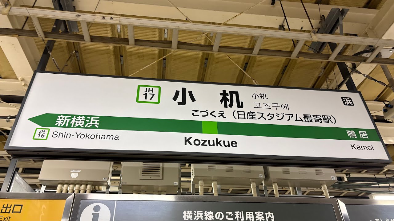 小机駅3番線発車メロディー「We are F・Marinos verC（イントロver）」