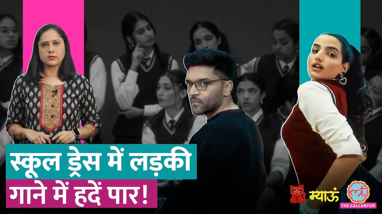 Azul Song Controversy : Guru Randhawa ने सारी हदें पार कर दीं, School Girls को भी नहीं छोड़ा | Meow
