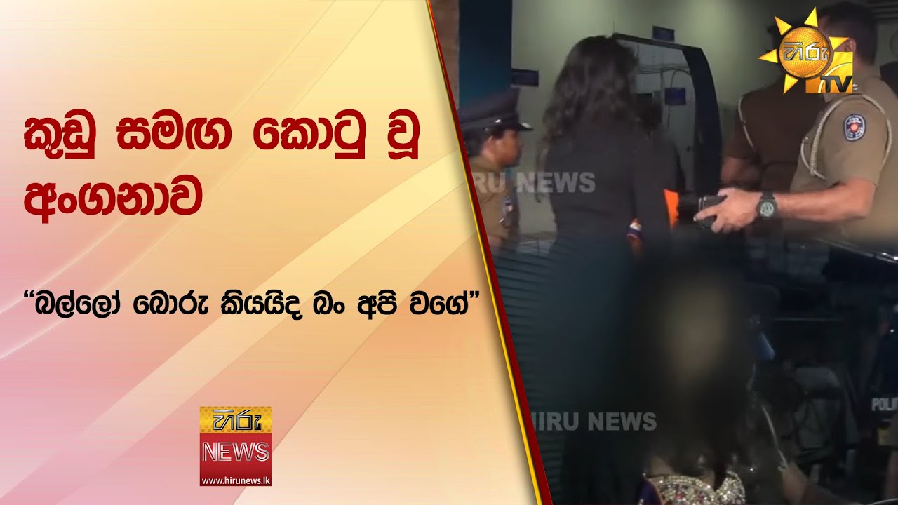 කුඩු සමඟ කොටු වූ අංගනාව  - 