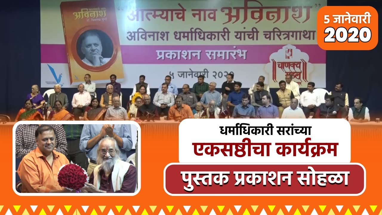 अविनाश धर्माधिकारी सरांच्या एकसष्ठीचा कार्यक्रम आणि पुस्तक प्रकाशन सोहळा | Chanakya Mandal Pariwar