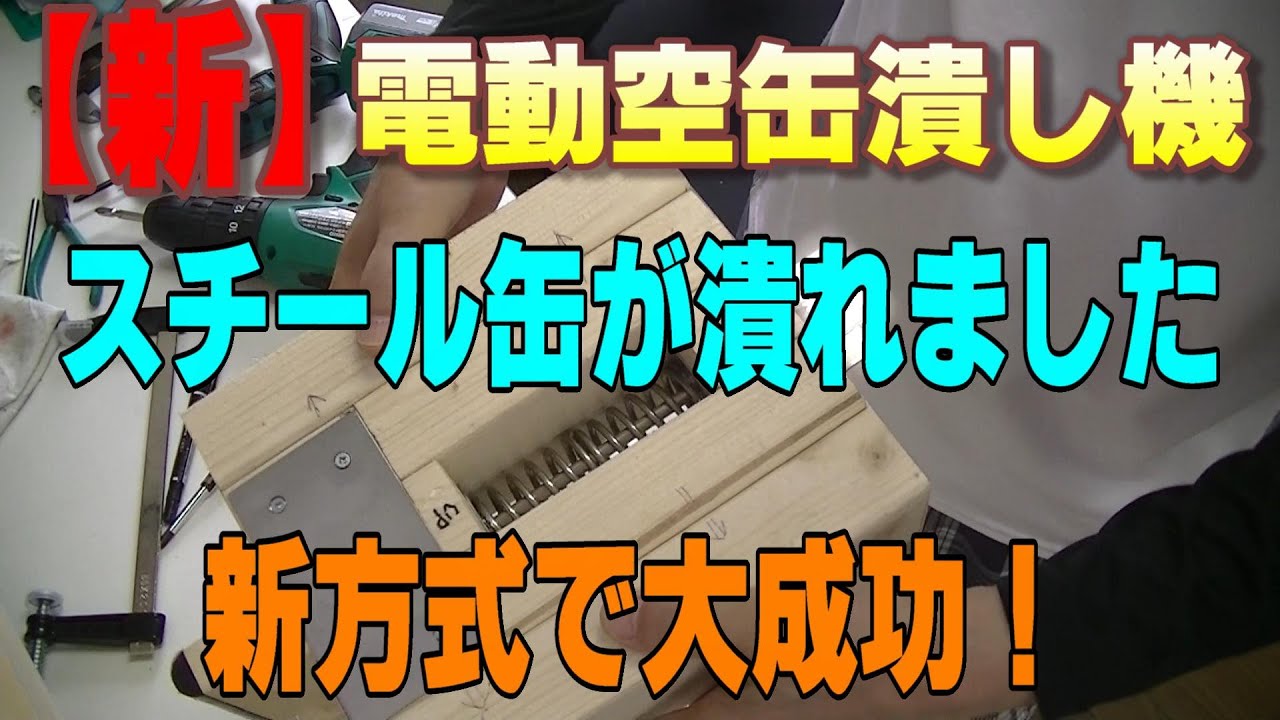 【新】電動空缶潰し機、スチール缶が潰せました！　ついにリベンジしましたよー、新方式で簡単に潰す事が出来ました。