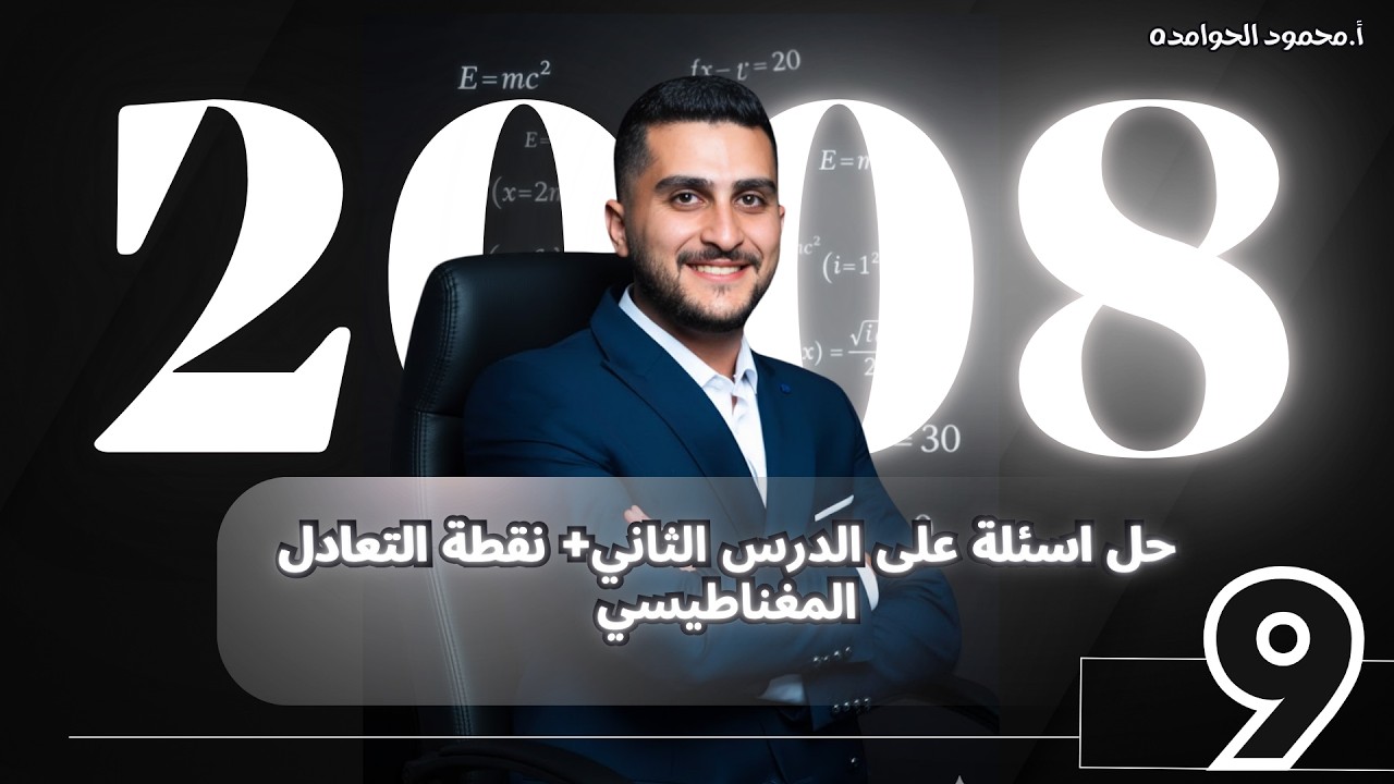 توجيهي2008 الفيزياء (9) || ( حل اسئلة + نقطة التعادل المغناطيسي)