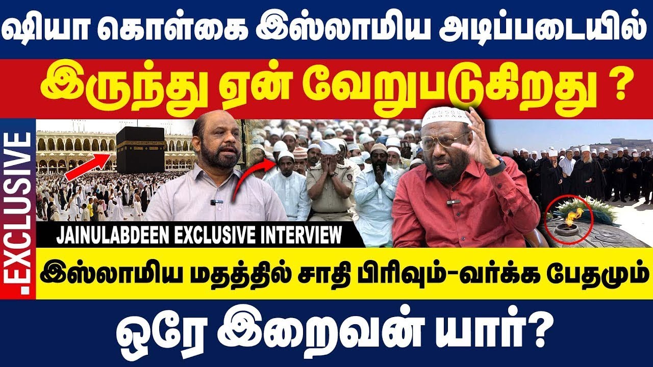 ஷியா கொள்கை இஸ்லாமிய அடிப்படையில் இருந்து ஏன் வேறுபடுகிறது இஸ்லாமிய மதத்தில் ஒரே இறைவன் யார்...?