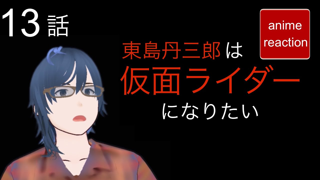 アニメリアクション 東島丹三郎は仮面ライダーになりたい 13話  anime reaction 同時視聴