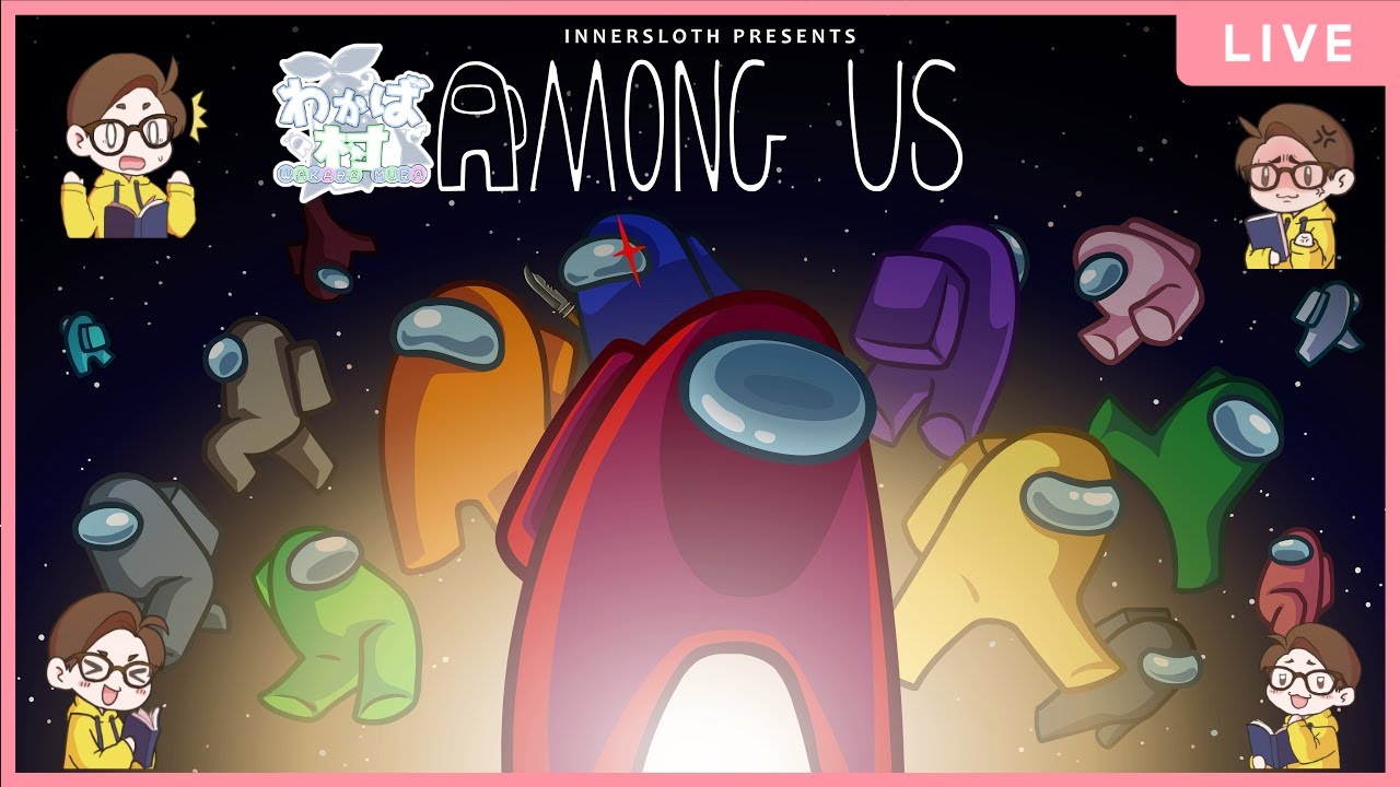 【2025/1/15】わかば村でアモアス！【AmongUs/#わかば村】