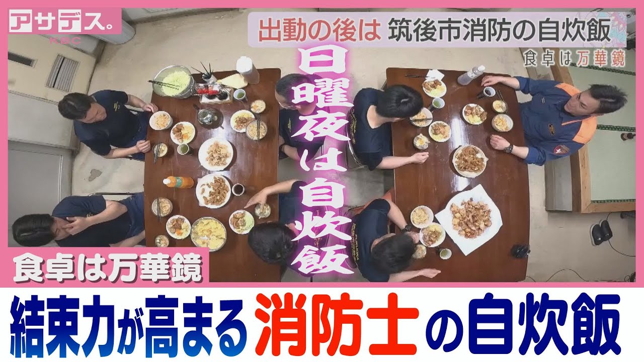 【食卓は万華鏡】年齢関係ナシ！みんなで作る「消防自炊飯」炎の現場と隣合わせの消防士たちの食卓のルールとは!?【アサデス。】