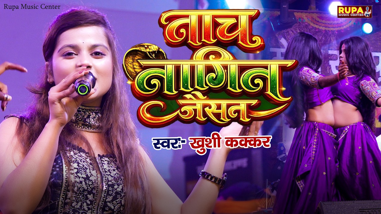 Lahnga Uthake Nache #Nagin Jaisan Ge | #Khushi Kakkar, Raushan Rohi | लहंगा उठाके नाचे नागिन जैसन गे