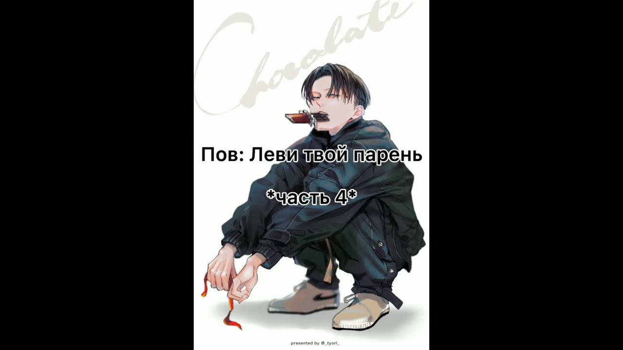 Пов:Леви твой парень (1-9 части)~фанфик про Т/и и Леви~Ты и капитан Леви