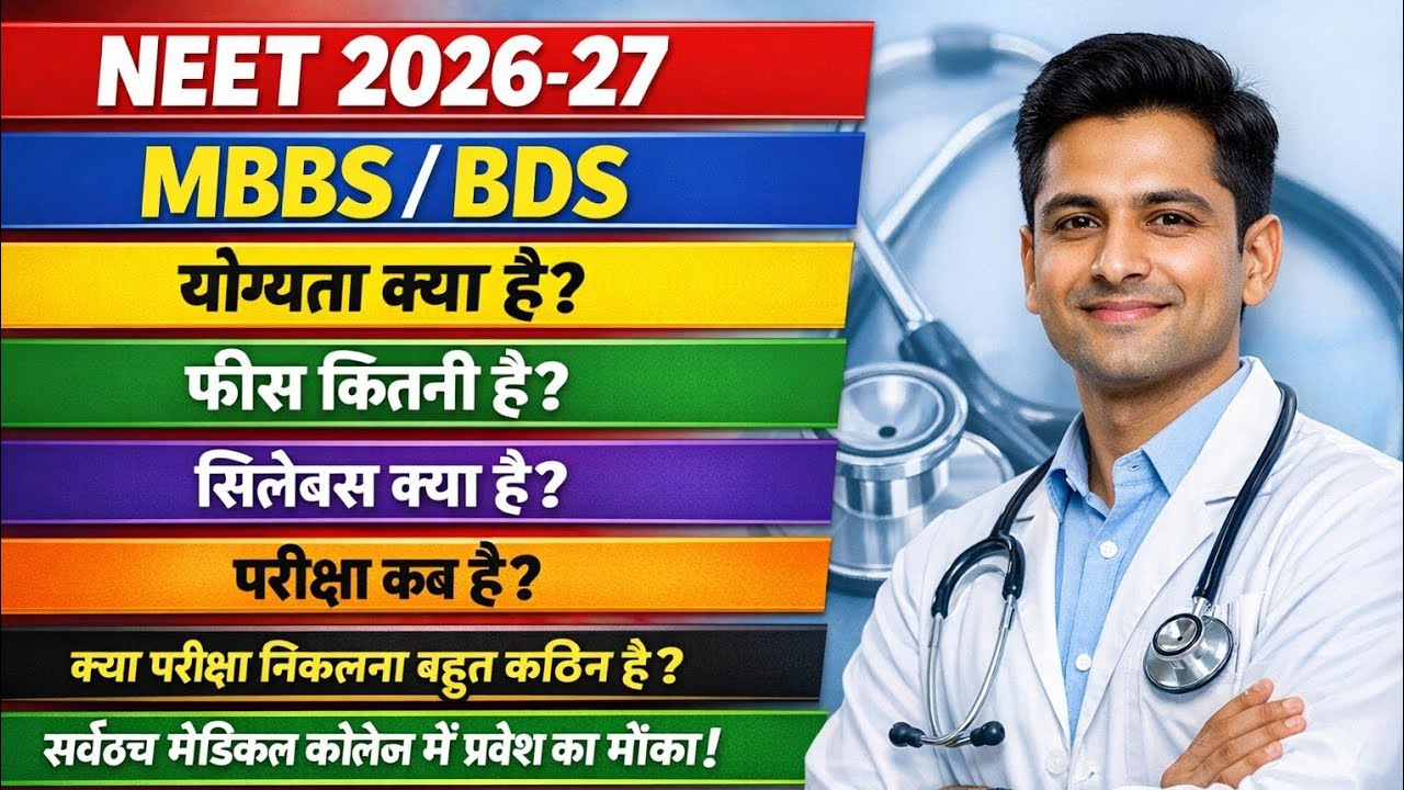 UGC NEET 2026-27 डॉक्टर बनने, स्नातक पाठ्यक्रम मे प्रवेश की परीक्षा का details जानकारी 
