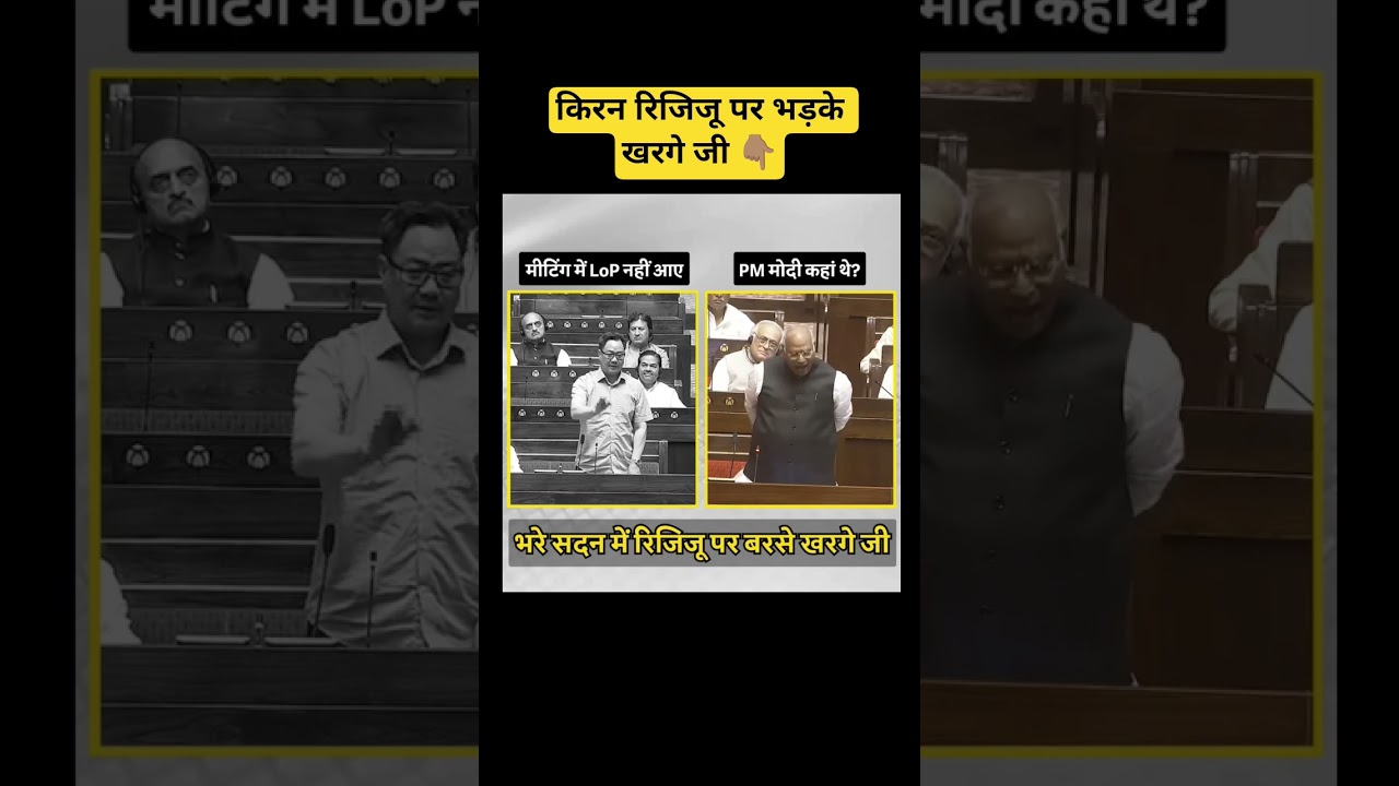 Kiren Rijiju पर भड़के Kharge Ji l Parliament l #viralvideo