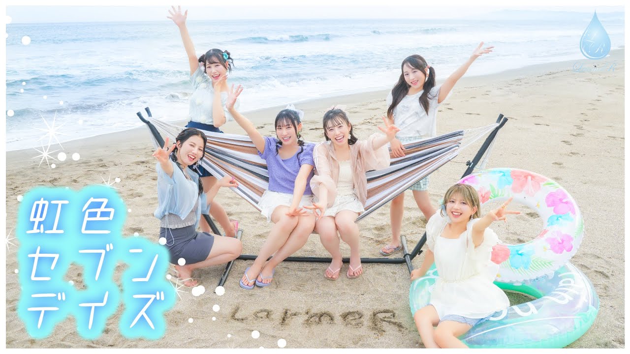 【MV】虹色セブンデイズ / LarmeR