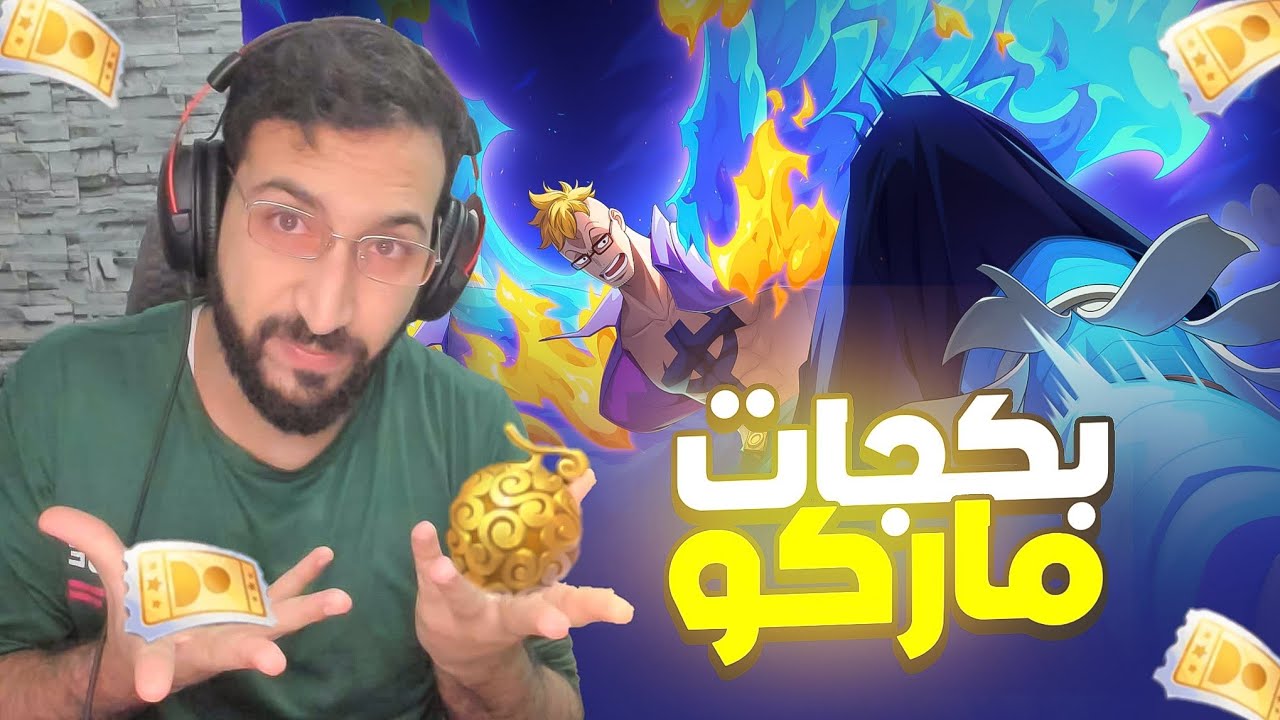 تفتيح البكجات ماركو العنقاء | One Piece Fighting Path Marco Wano