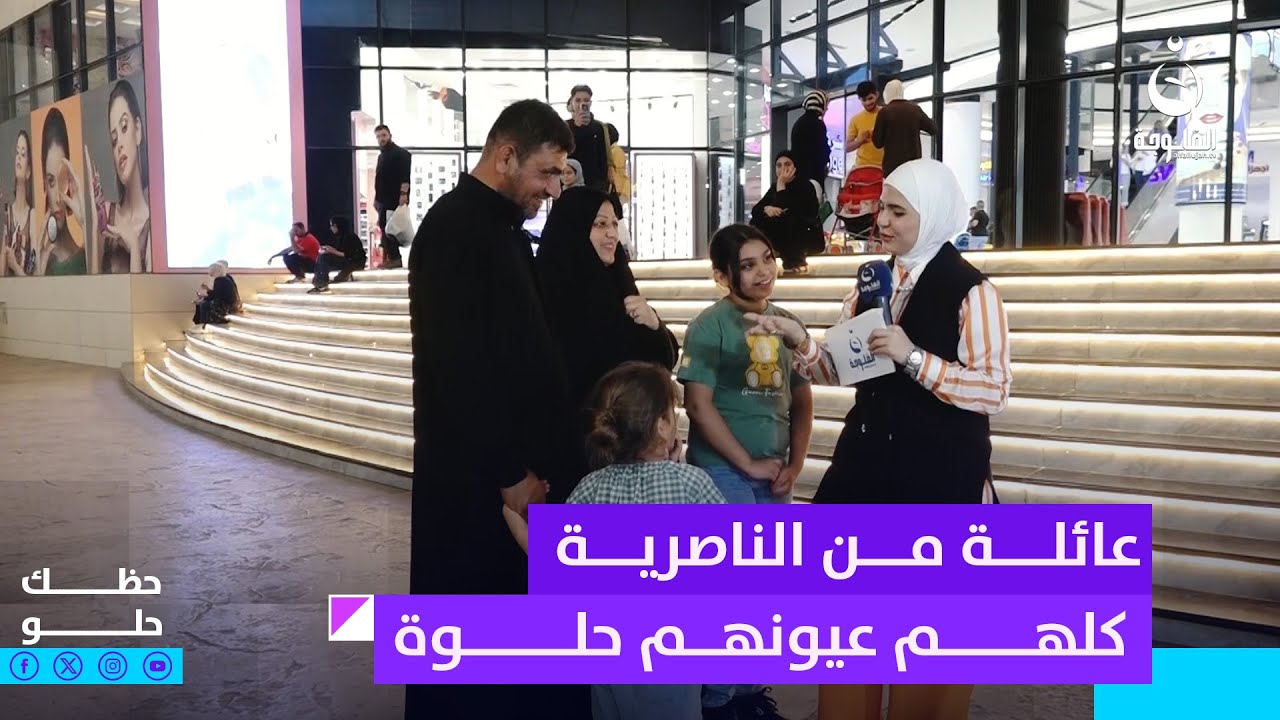 عائلة من الناصرية كلهم عيونهم حلوة #حظك_حلو