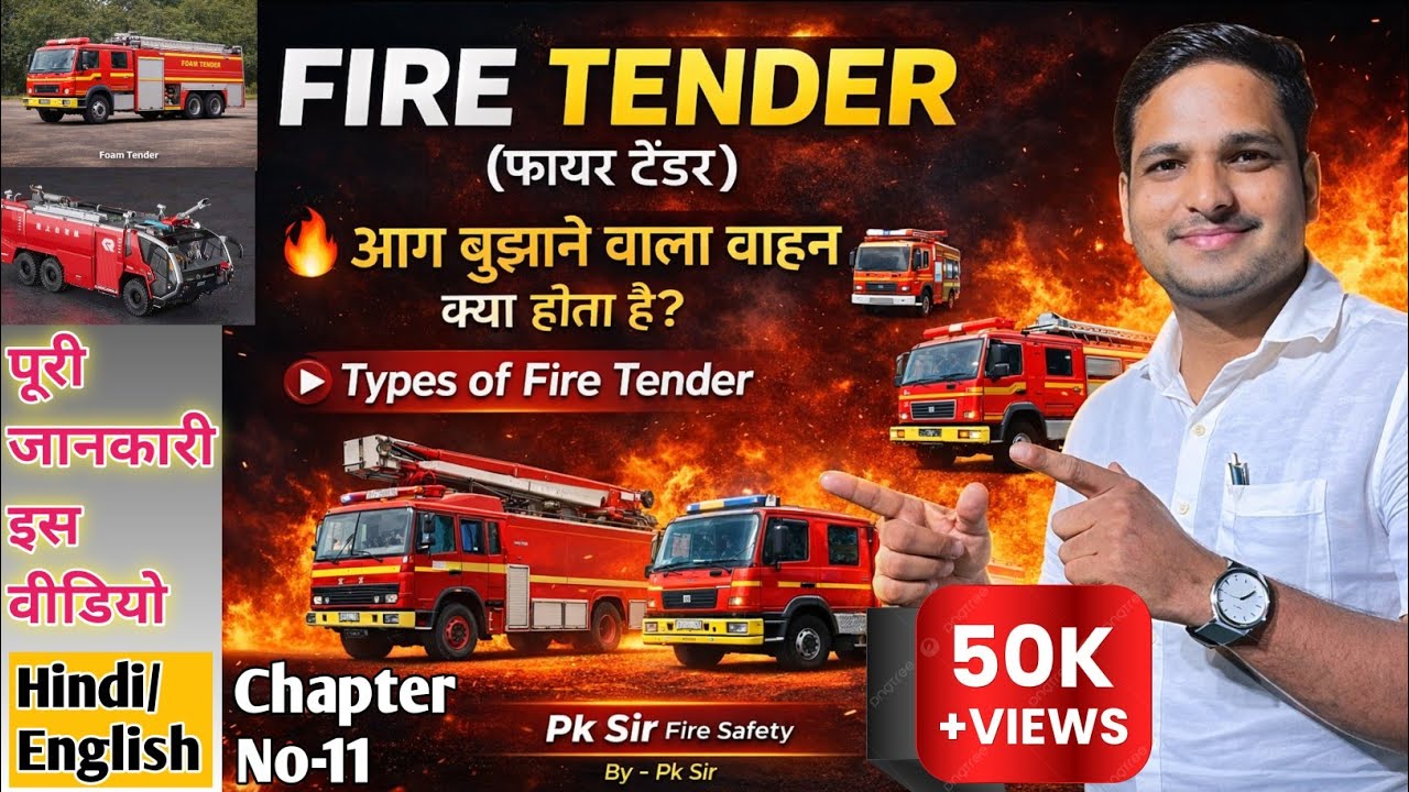 फायर टेंडर क्या होता है? | Fire Tender के प्रकार | Water, Foam, DCP, Crash Tender पूरी जानकारी 🔥🚒