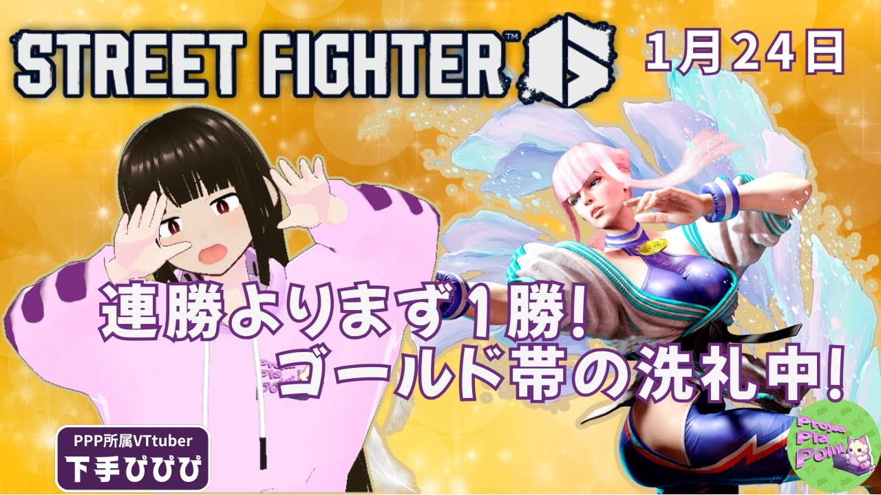 1/24【#SF6 ランクマッチ】初心者が頑張る配信！【PPP公式】