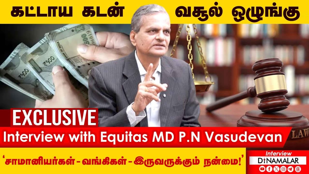 கட்டாயமாக கடன் வசூலிப்பது குற்றம்Interview with Equitas MD P.N Vasudevan ஏழைகளை காக்கும் புதிய மசோதா