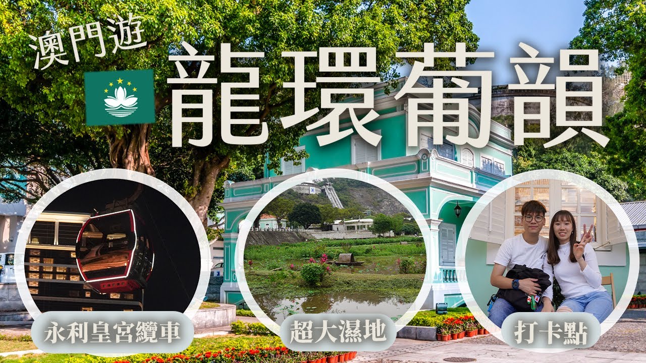 🇲🇴澳門龍環葡韻住宅博物館🏛️紅樹林濕地步道🌳永利皇宮豪華纜車🚠EP.1