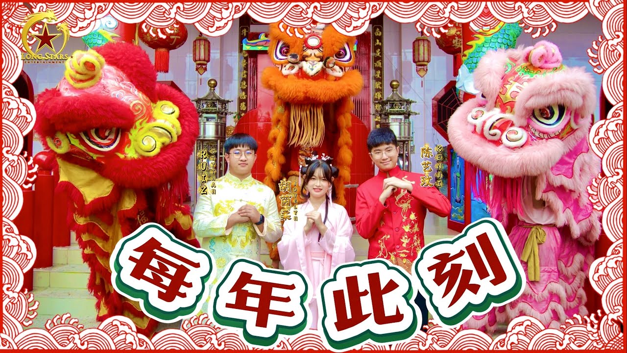 2026新年歌 CNY SONG 《每年此刻》Kenji陈艺玟Jovelyn胡茵柔 Ruiz Stythan 4K Official MV