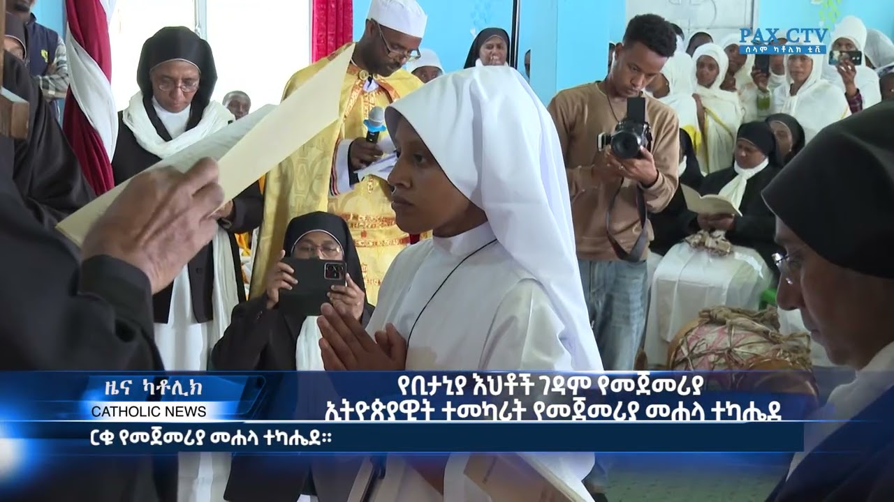 የቢታኒያ እህቶች ገዳም የመጀመሪያ ኢትዮጵያዊት ተመካሪት የመጀመሪያ መሐላ ተካሔደ
