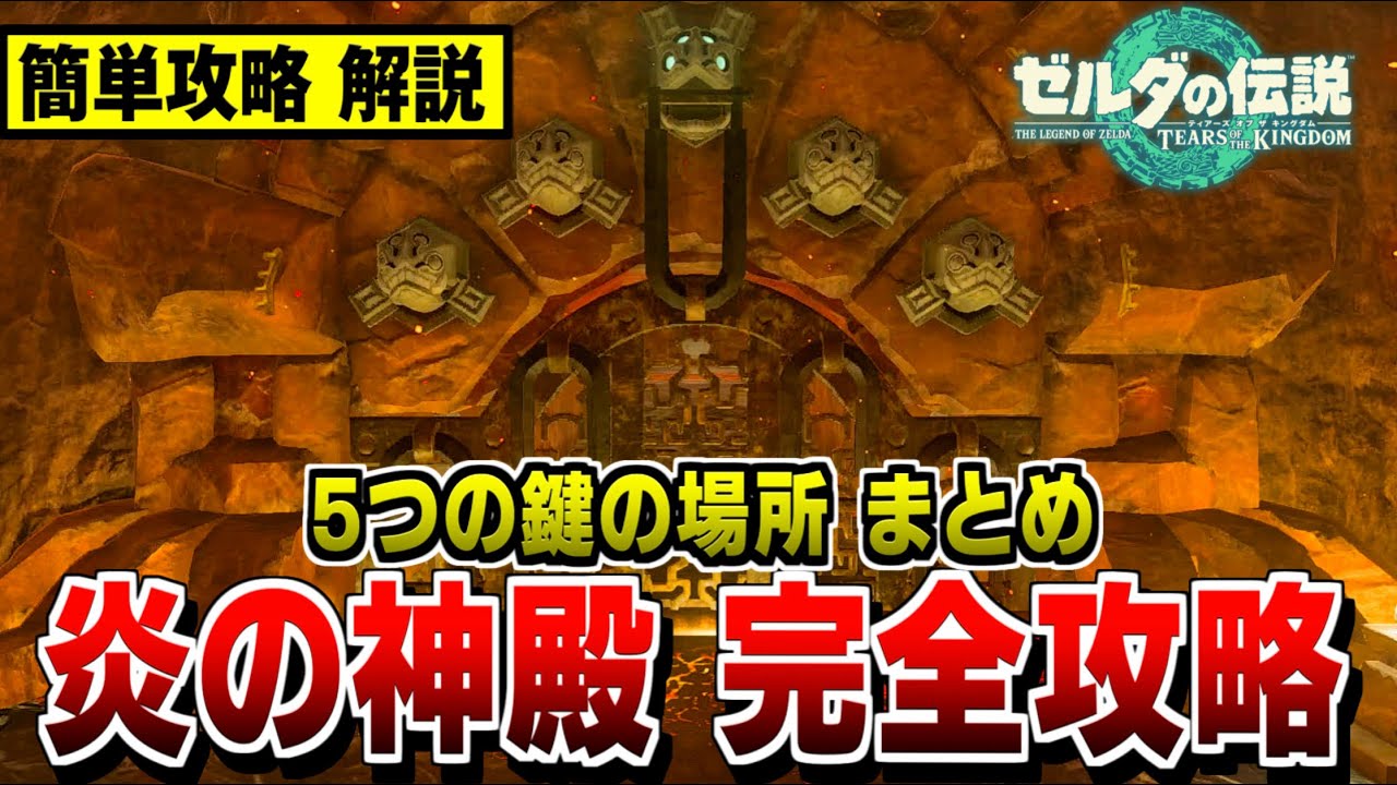 【ゼルダの伝説 ティアキン】炎の神殿 簡単攻略 解説 5つの鍵の場所まとめ【ゼルダの伝説 ティアーズ オブ ザ キングダム】ユン坊/行き方/祠【totk】