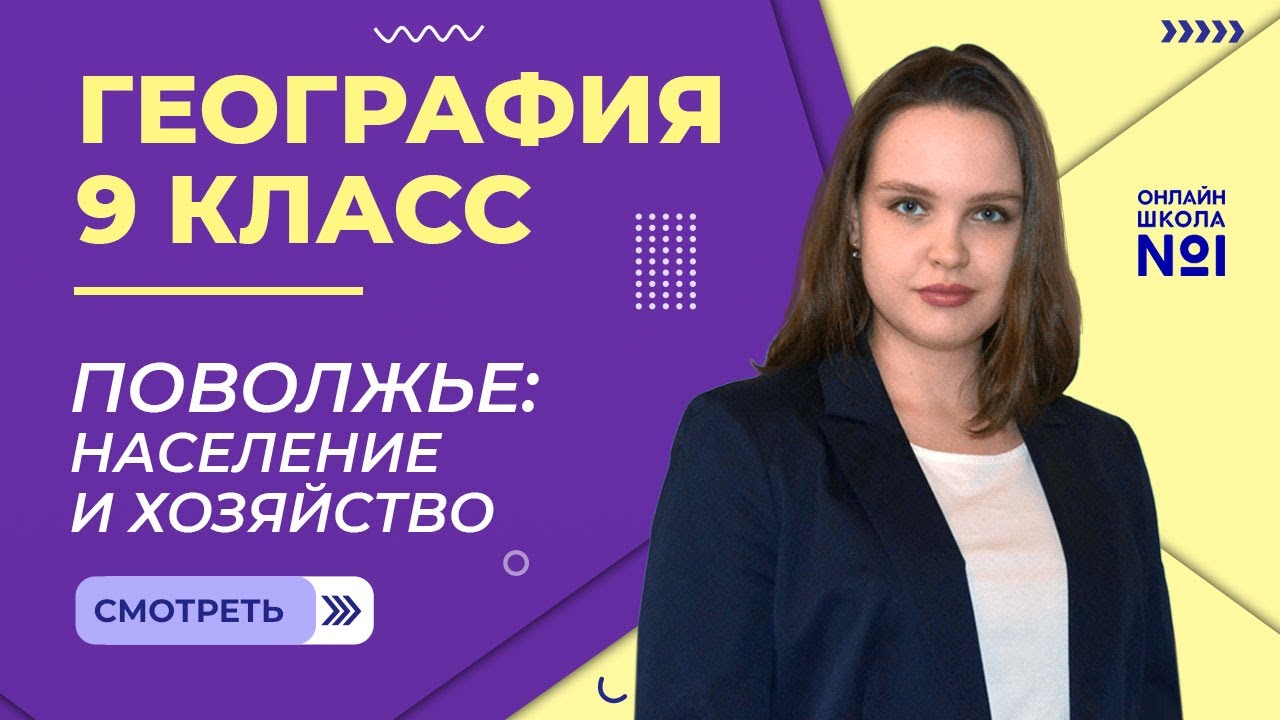 Поволжье: население и хозяйство. Видеоурок 23.2. География 9 класс