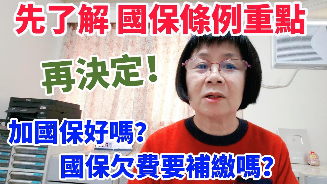先了解國保條例重點！再決定！要加國保嗎？要補繳欠費嗎？沒辦法加勞保，不得不去繳國保？特地將勞保退保轉而去繳國保？勞保中斷，被動的收到國保繳費單？