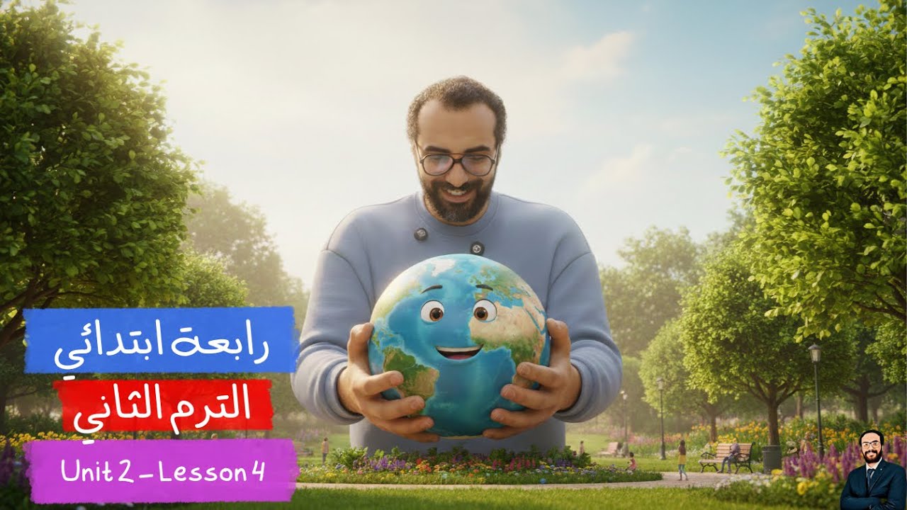 أبسط شرح للصف الرابع الابتدائي | الوحدة الثانية | الدرس 4 بأبسط أسلوب | إنجليزي | الترم الثاني