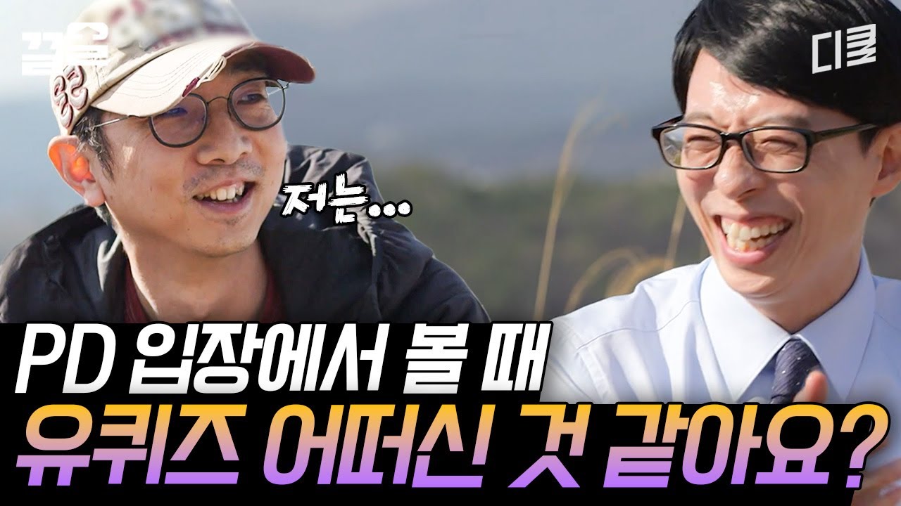 [#유퀴즈온더블럭] 대형 PD 입장에서 본 유퀴즈의 초창기 모습?! 드론 촬영 도와주러 왔다 냅다 출연해 버린 유호진이 말하는 유퀴즈온더블럭!🤣🤣