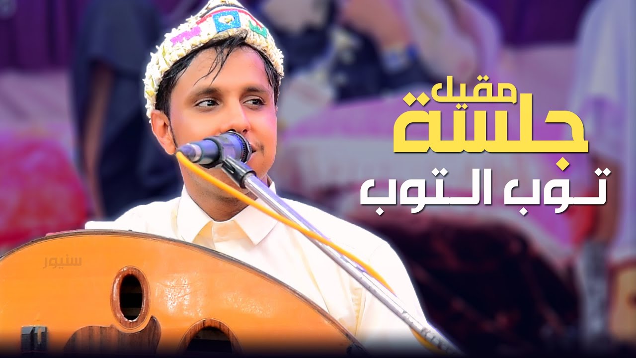 اصيل ابو بكر جديد جلسه مقيل توب التوب │ وامغرد & احبة ربى صنعاء │ جلسه قوووه 2025 👌👌
