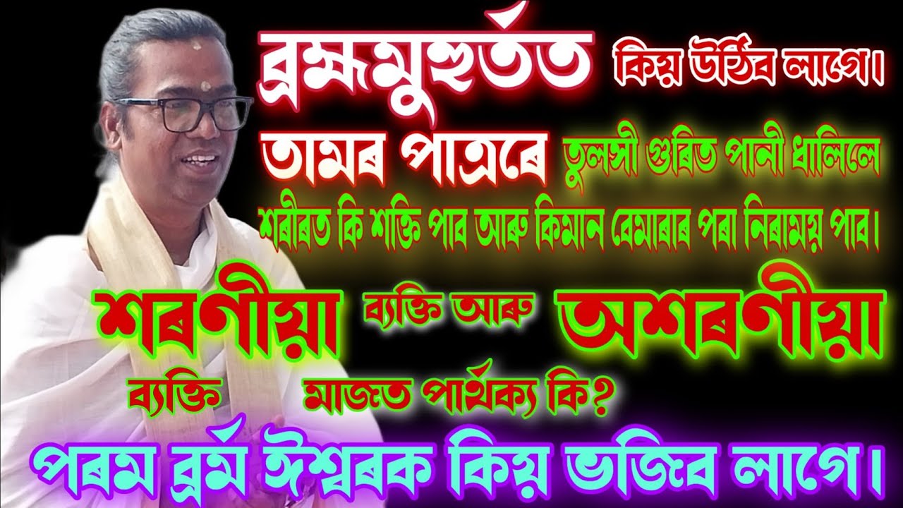 ৰসসিন্ধু ভাগৱত বাখ্যাকাৰ ৰিজু পাঠক মহন্ত দেৱ | সেৱকী নয়ন দত্ত বাস গৃহ কালুগাঁও | ভাগৱত বাখ্যা ও পাঠ