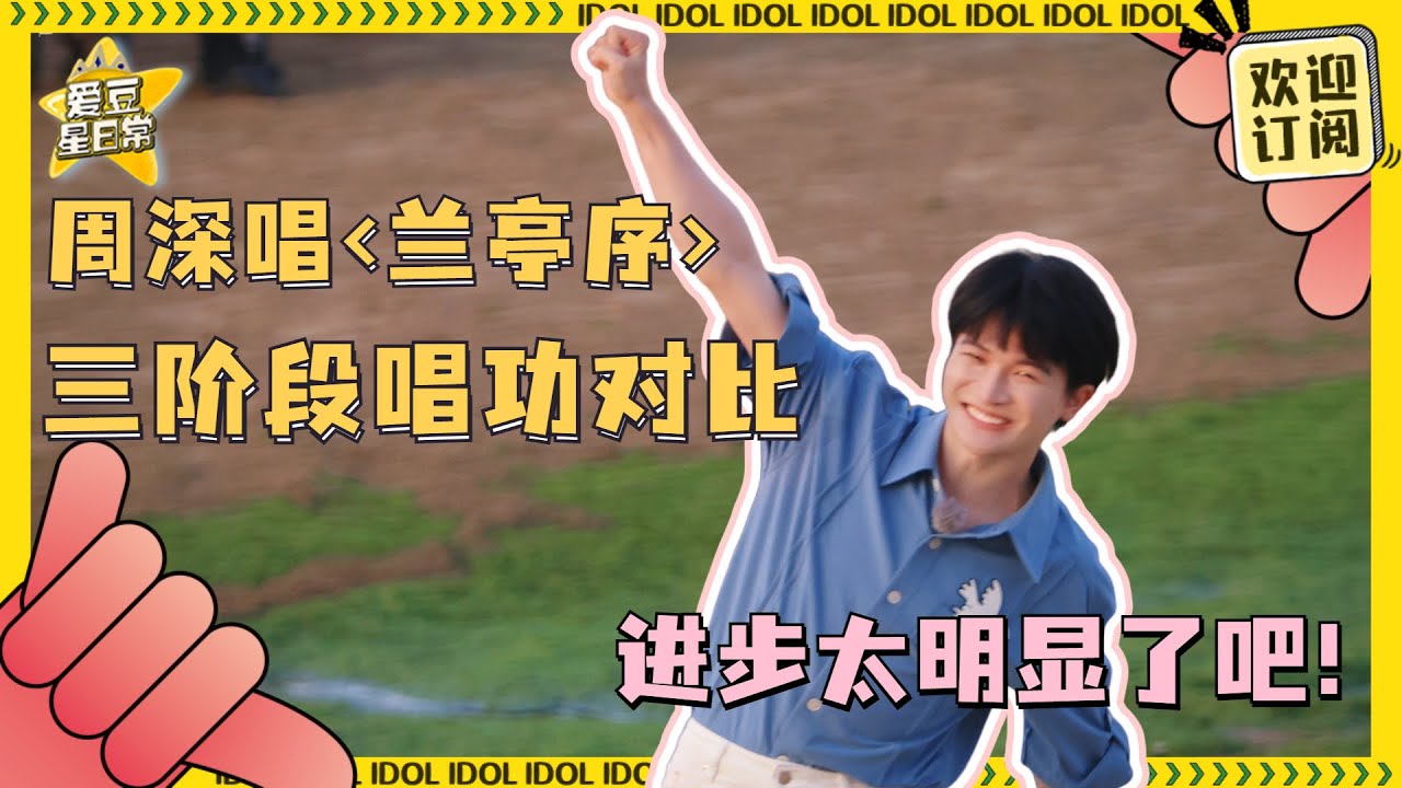 #周深 在不同阶段唱《兰亭序》！每次都在进步！这戏腔一出直接把#李健 吓到回头！#爱豆星日常