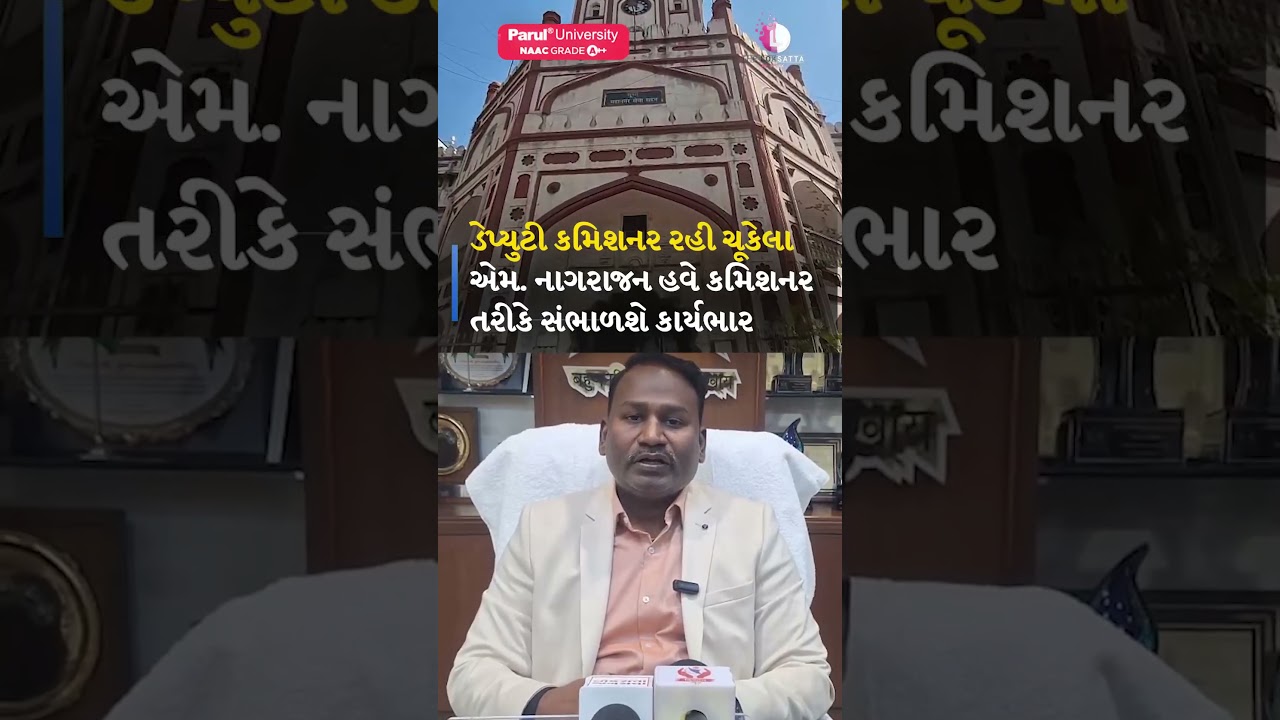 Surat Municipal Corporation ના Commissioner તરીકે M. Nagarajan ની નિમણૂક