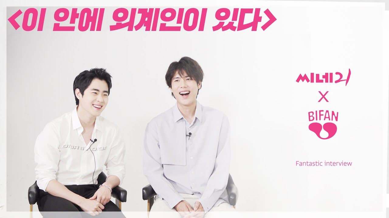 [BIFANxCINE21] '이 안에 외계인이 있다' 조병규, 김규종과 함께한 판타스틱 인터뷰
