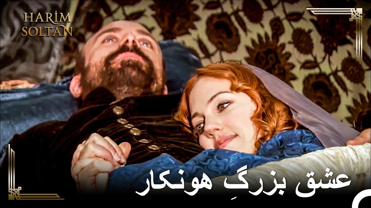 لحظات عاشقانه و خلوتِ دو نفره‌ی خرم و سلیمان | حريم سلطان