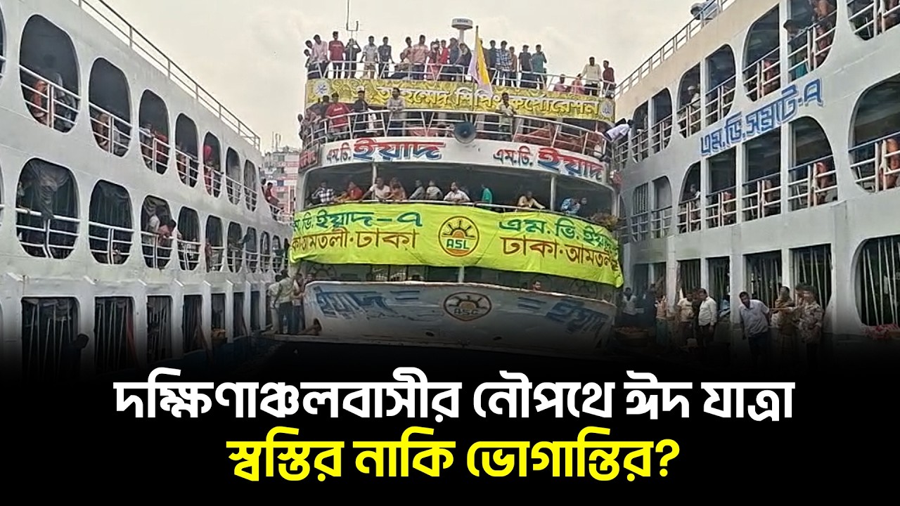 দক্ষিণাঞ্চলবাসীর নৌপথে ঈদ যাত্রা, স্বস্তির নাকি ভো'গা'ন্তির