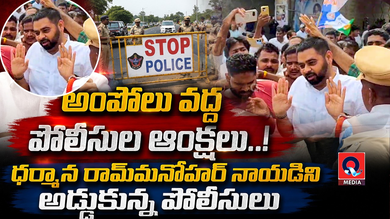 అంపోలు జంక్ష&zwnj;న్&zwnj;లో ఉద్రిక్త&zwnj;త&zwnj;.. వైకాపా నేత&zwnj;ల&zwnj;ను అడ్డుకుంటున్న పోలీసులు..!Srikakulam Ampolu |Police