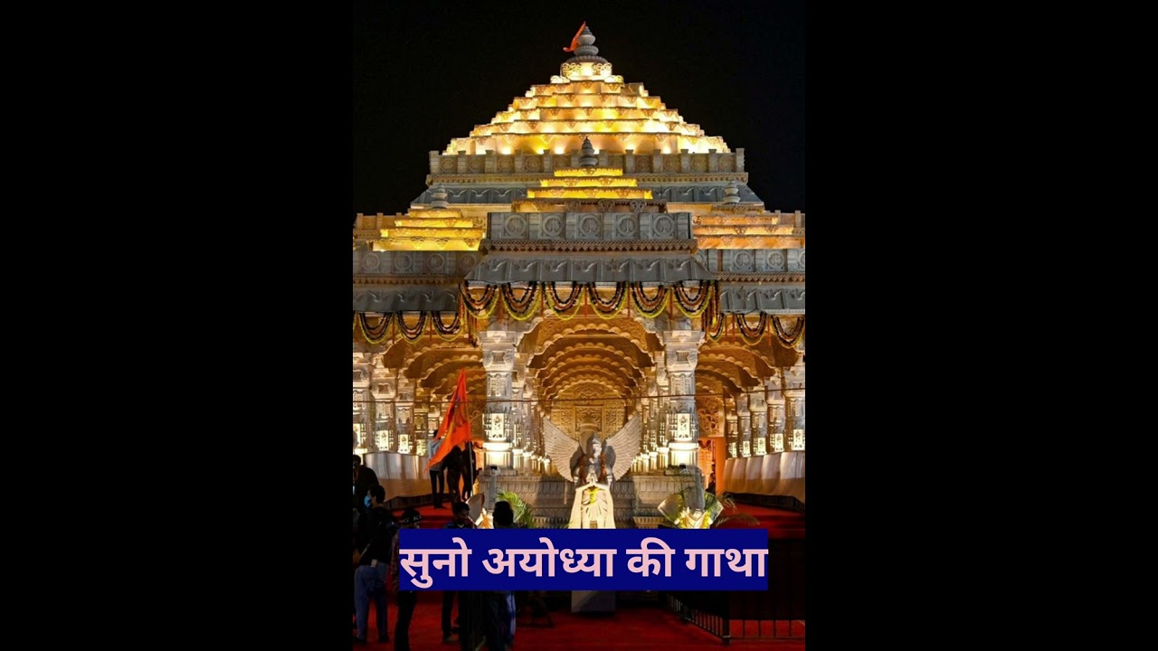 Suno Ayodhya Ki Paavan Kahani | ಮಂತ್ರಮುಗ್ಧಗೊಳಿಸುವ ಅಯೋಧ್ಯಾ ಗೀತೆ | New Ram Bhajan