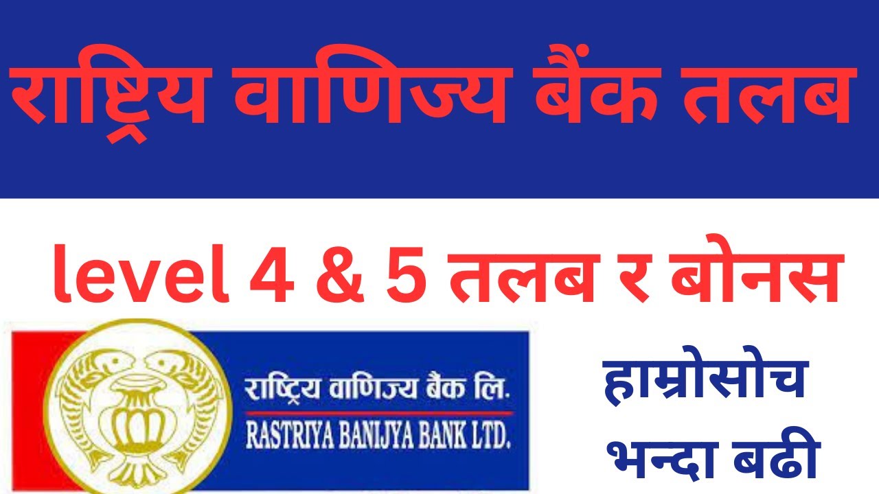 राष्ट्रिय वाणिज्य बैंक level 4 and 5 तलब  Rbb bank level 4 And 5 Salary NEW SALARY 2082