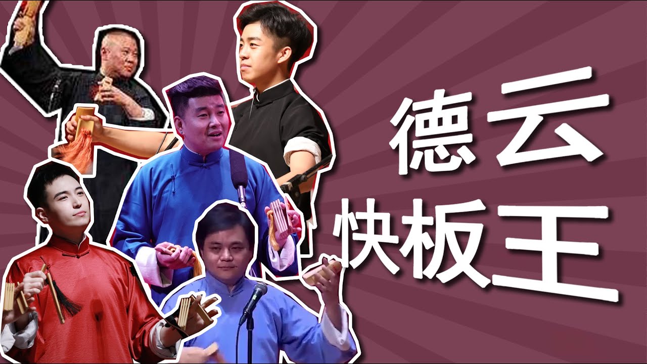 谁是德云快板王：高峰、李云天“老艺术家”功底厚，九龄九龙九南九良有实力，还有隐藏的高手烧饼、张鹤君，老郭于谦能排第几？