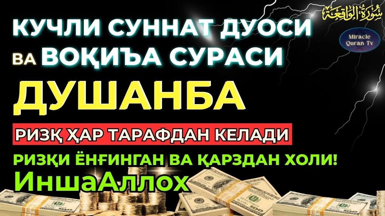ДУШАНБА; KUCHLI DUO RIZQINGIZ OQIB KELADI, HAYOTINGIZ FAROVON BO‘LADI!