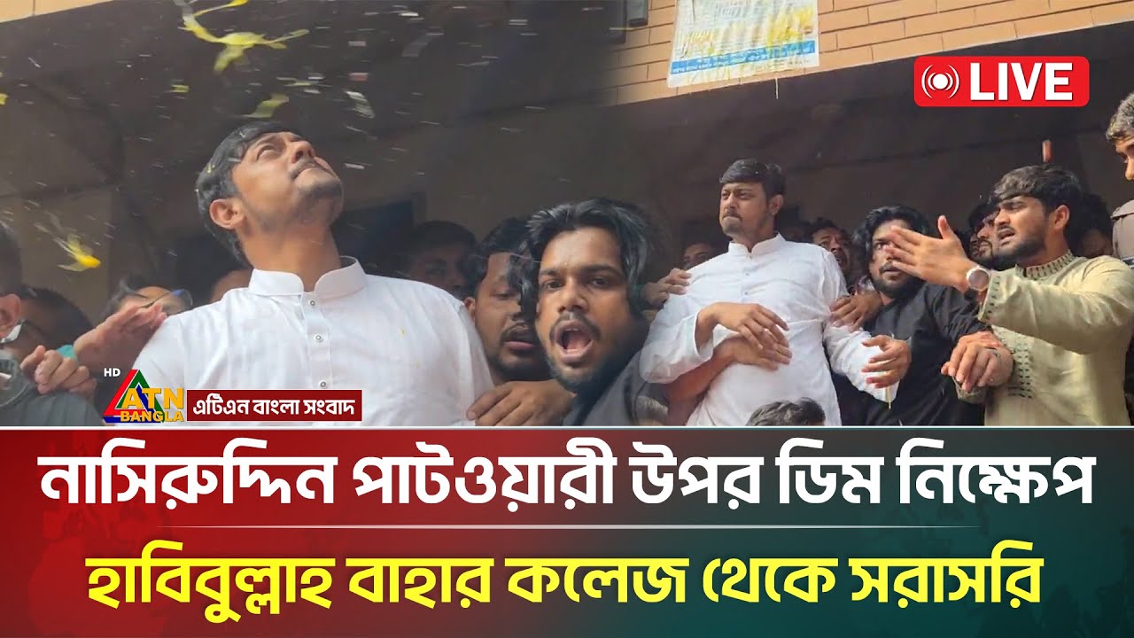 LIVE🔴: নাসিরুদ্দিন পাটওয়ারী উপর ডিম নিক্ষেপ, উ'ত্তাল হাবিবুল্লাহ বাহার কলেজ এলাকা সরাসরি